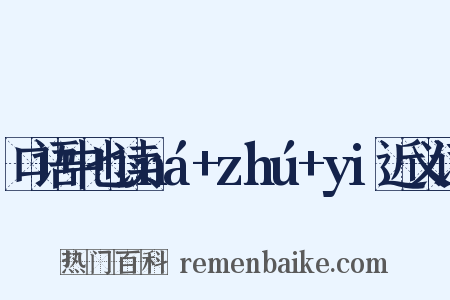 口语中也读ná+zhú+yi近义词是什么意思的图片